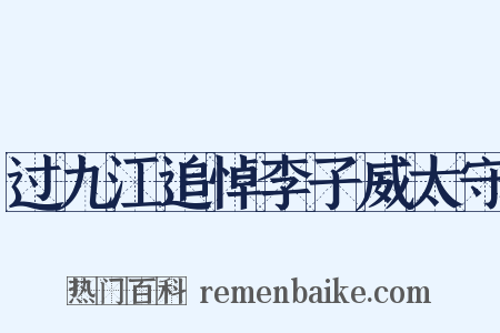 过九江追悼李子威太守是什么意思的图片